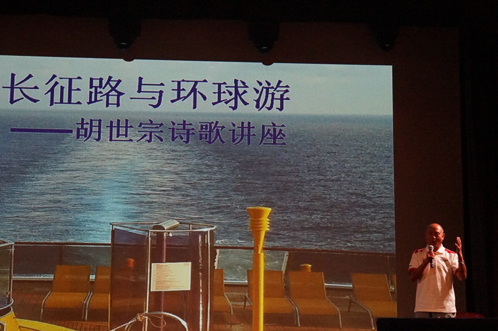 军旅诗人胡世宗在环球邮轮上举办诗歌讲座.JPG