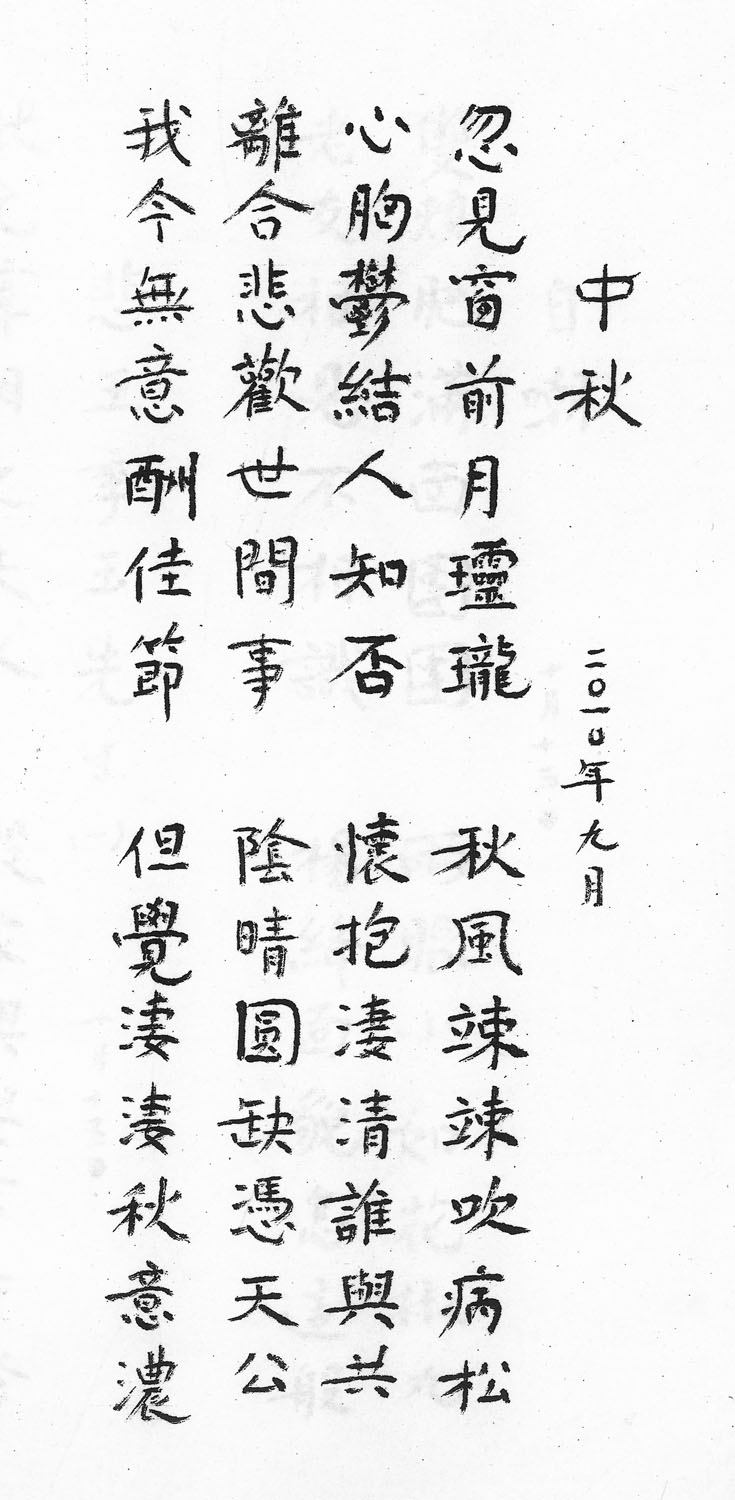 杨绛创作于2010年9月的诗作《中秋》.jpg