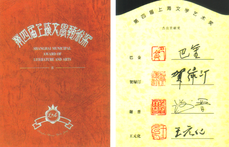 一九九八年，王元化先生与巴金、贺绿汀、谢晋同获第四届上海文学艺术奖的杰出贡献奖.BMP
