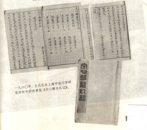 王元化在上海作协文学研究所研读《文心雕龙》的手抄本.bmp
