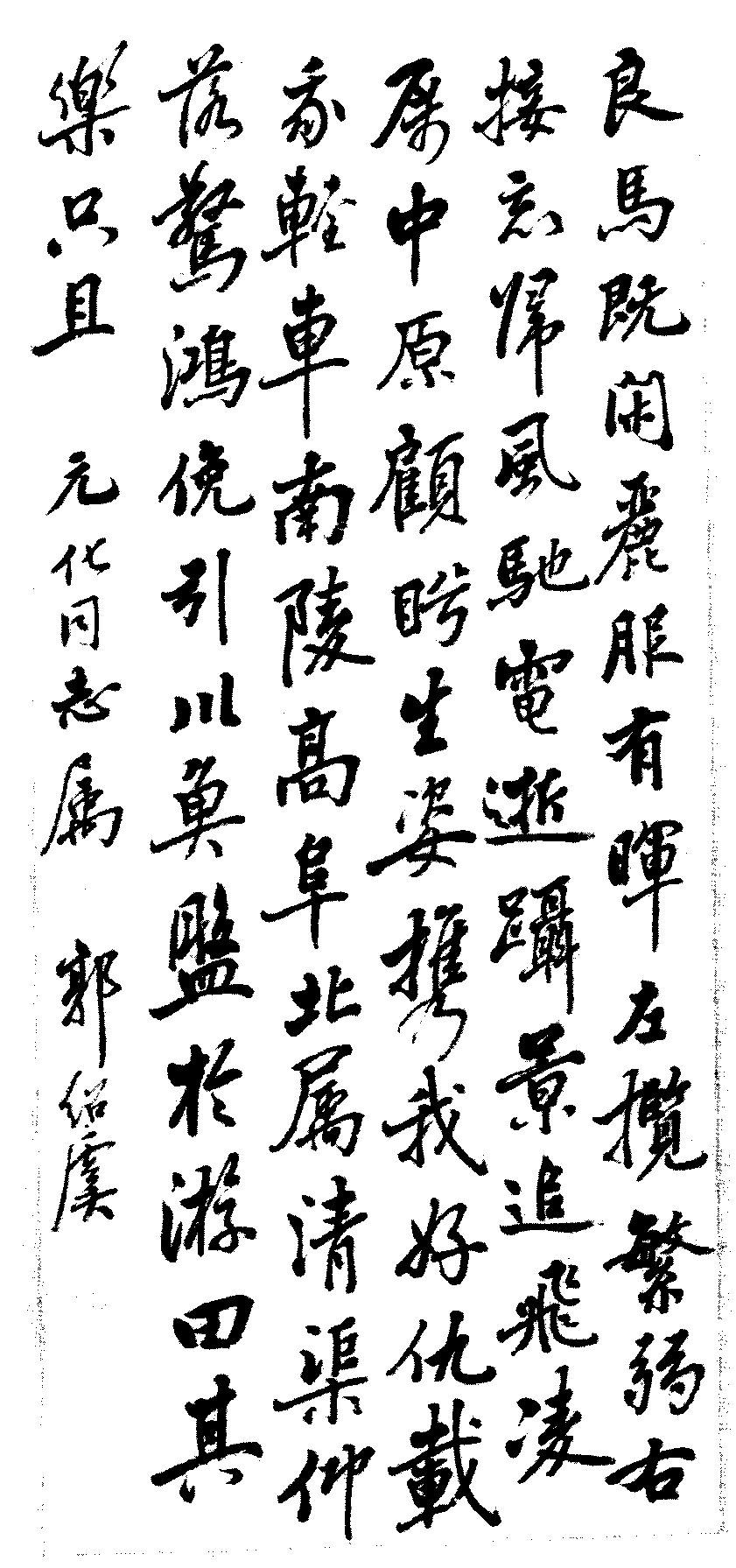 一九六一年，郭绍虞先生写给王元化的条幅.jpg