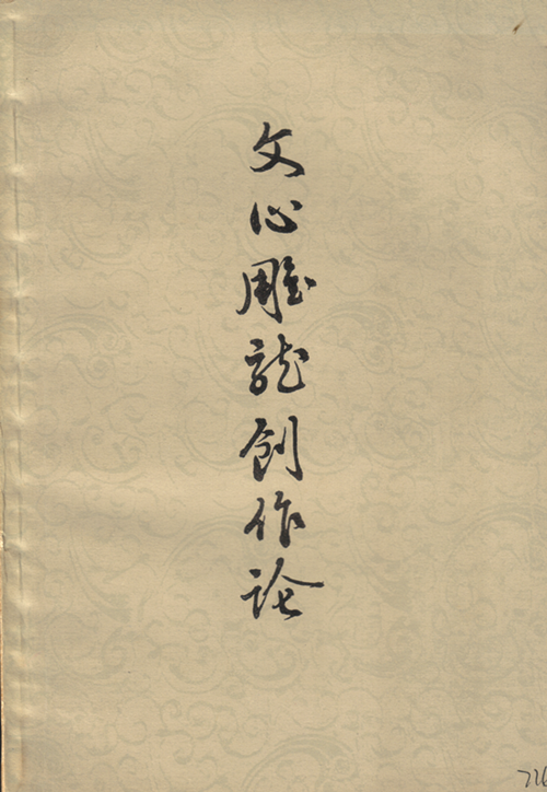 王元化著《文心雕龙创作论》由上海古籍出版社1979年10月出版.bmp