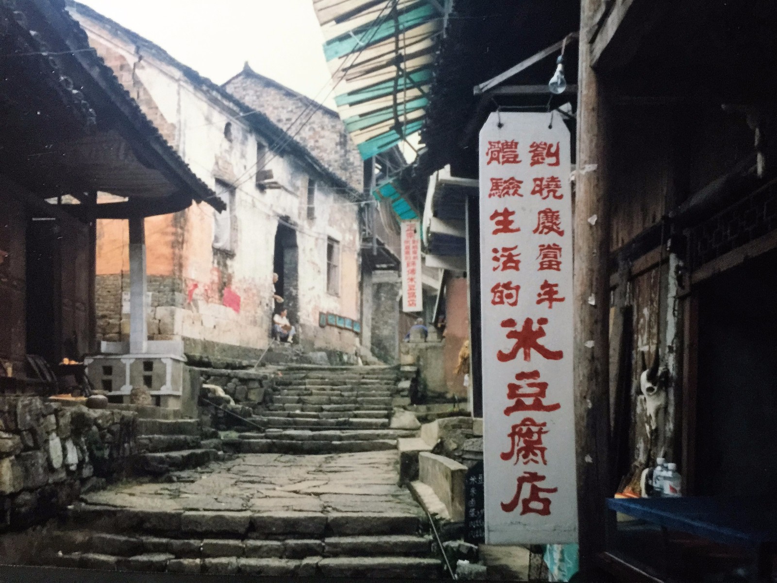 镇上家家开出刘晓庆正宗的米豆腐店1.jpg
