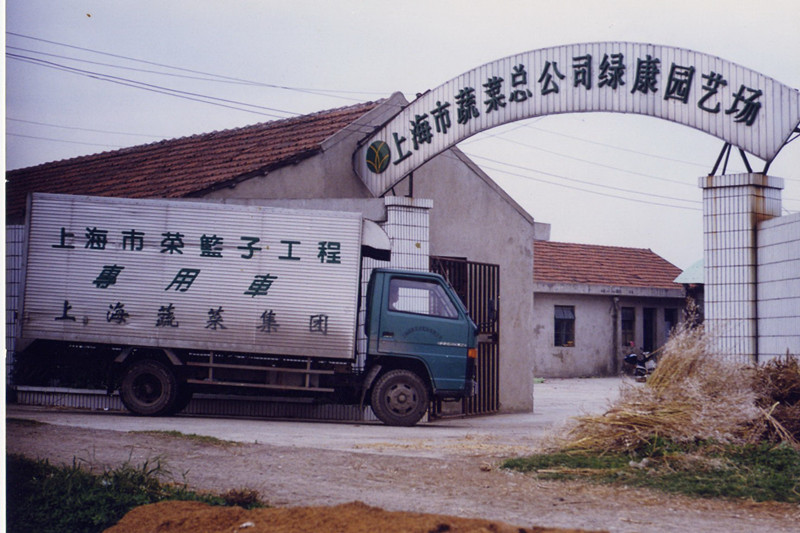 90年代上海市蔬菜总公司绿康园艺场_副本.jpg