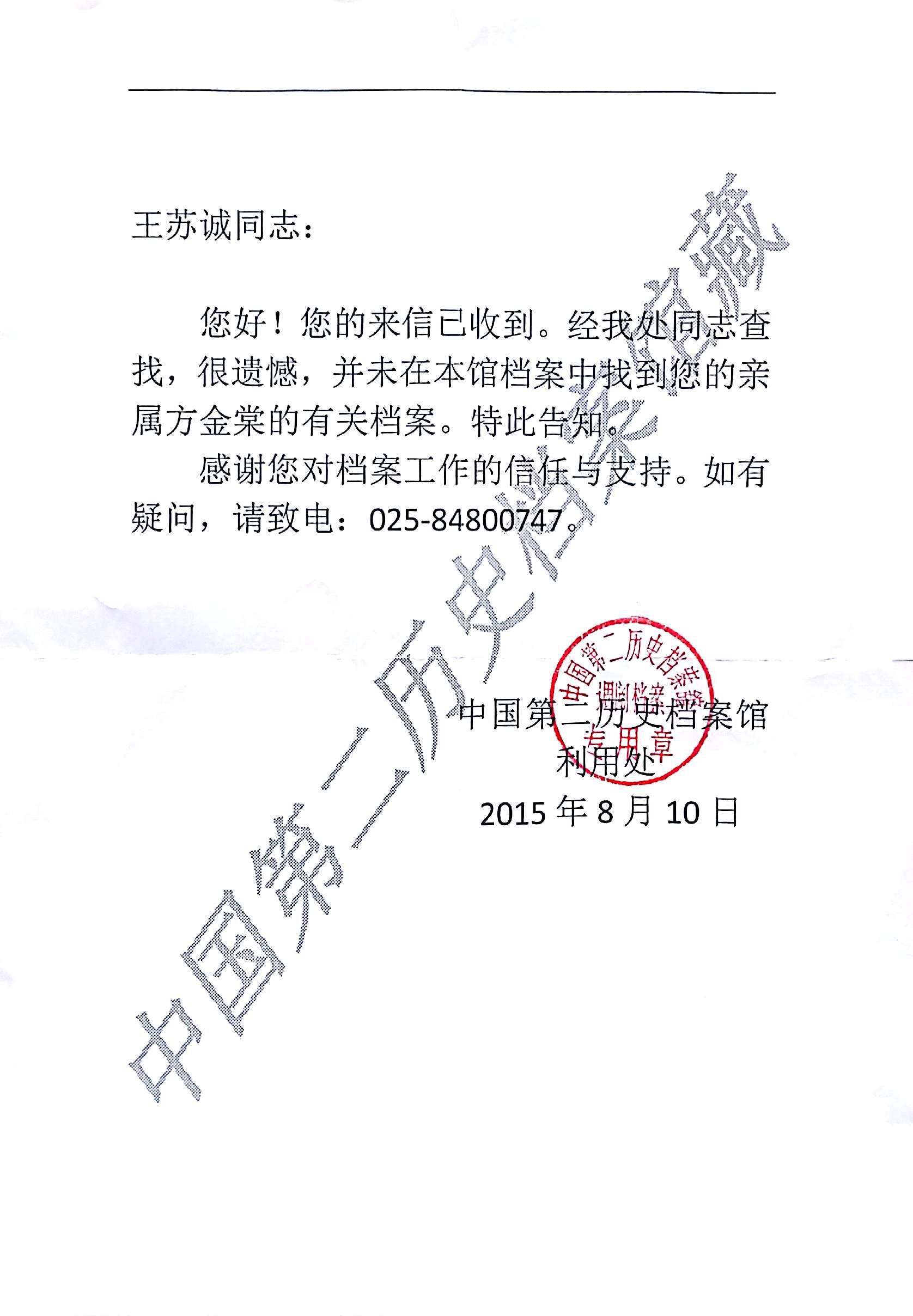 2015年8月10日中国第二历史档案馆给母亲的回信.jpg