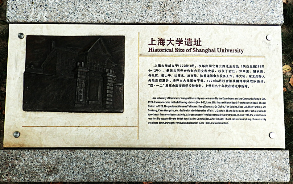 上海大学旧址牌.jpeg