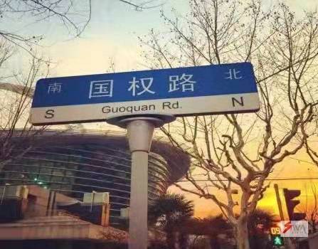 图片7-五角场国权路一景（图片源自网络）.jpeg