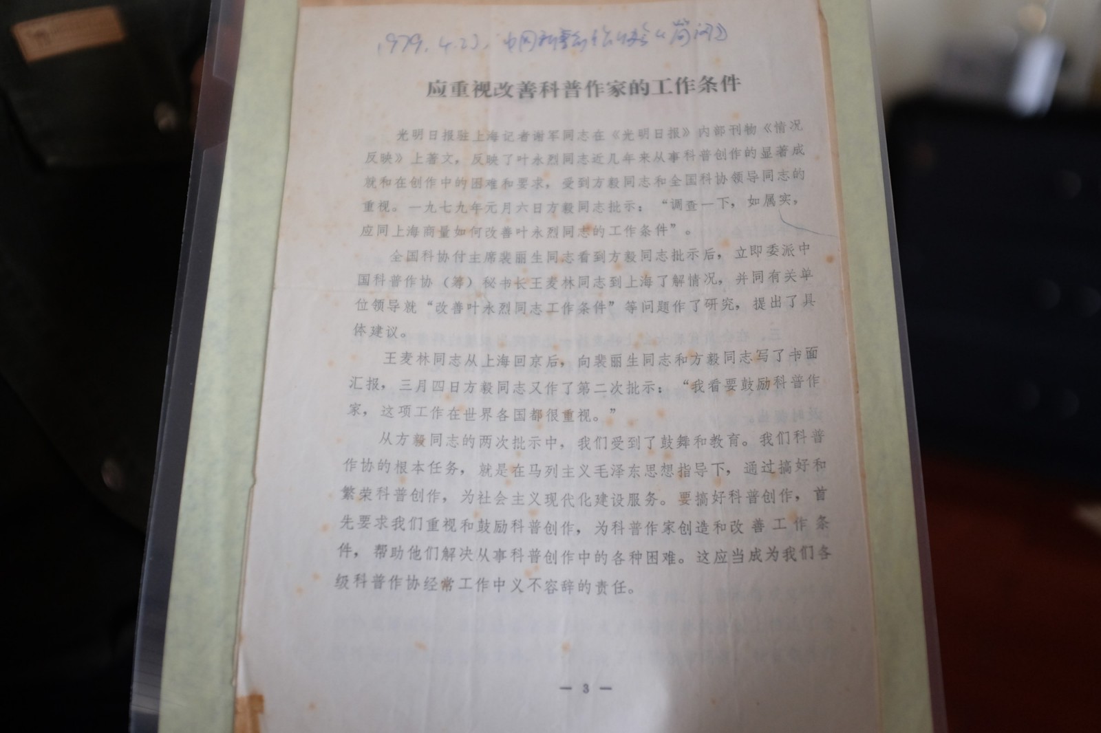 1979年4月23日，中国科学创作协会简报上刊发的《应重视改善科普作家的工作条件》.JPG