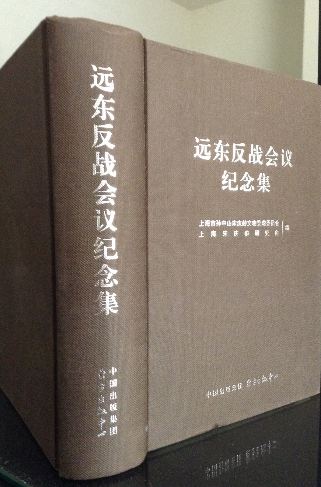 11.近年出版的《远东反战会议纪念集》.JPG