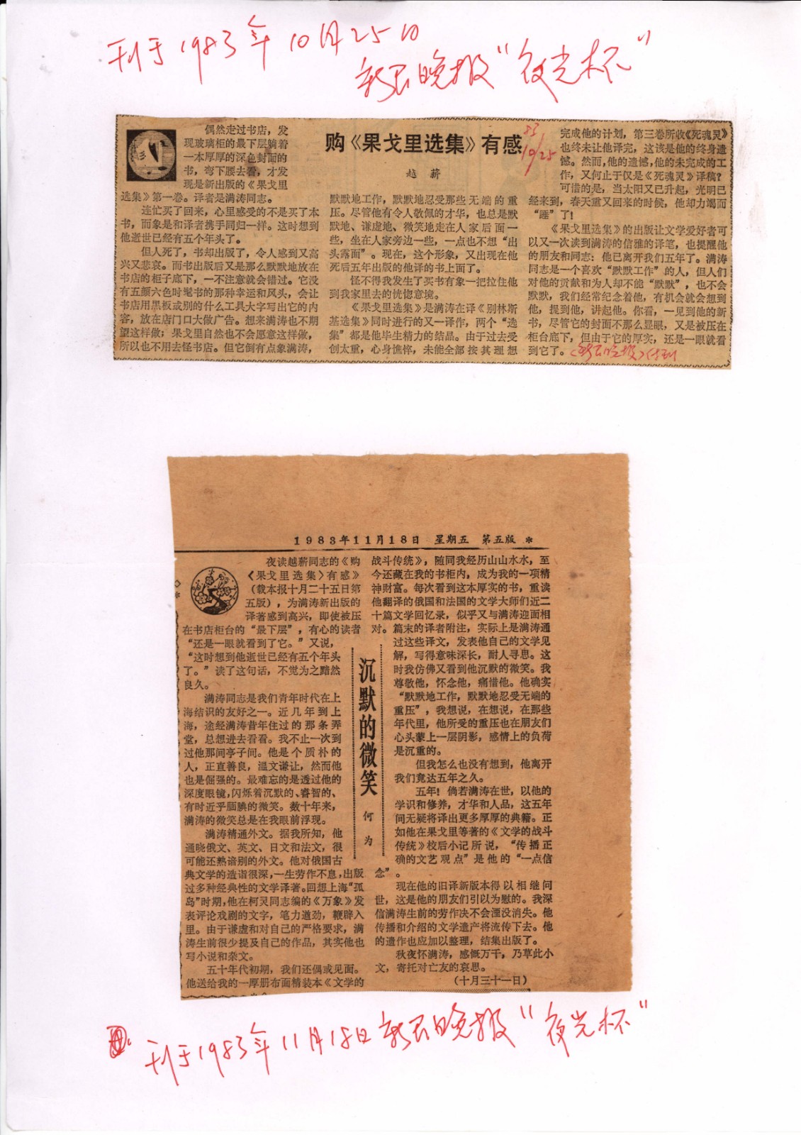 1983年10月25日、1983年11月18日新民晚报夜光杯副刊分别刊登的回忆满涛文章.jpg