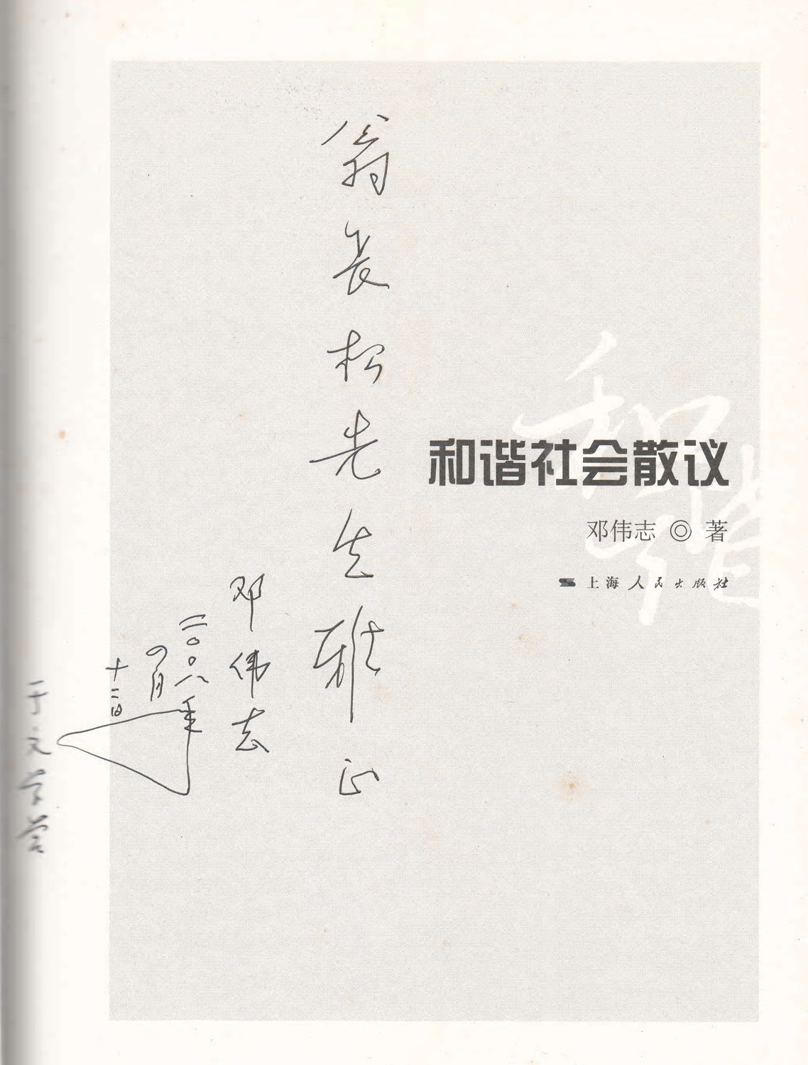 《和谐社会散议》上海人民出版社2007年8月第1版，签名本.jpg