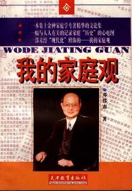 《我的家庭观》天津教育出版社1998年1月第1版，封面.jpg