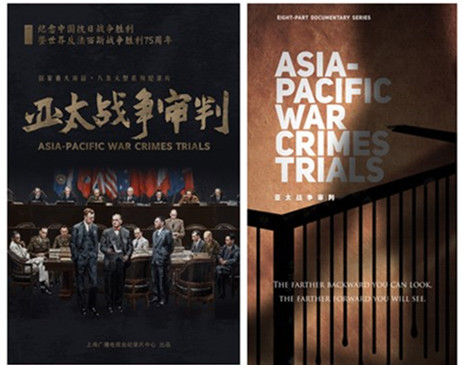 （图6）正在热播的8集大型纪录片《亚太战争审判》中英文海报.jpg