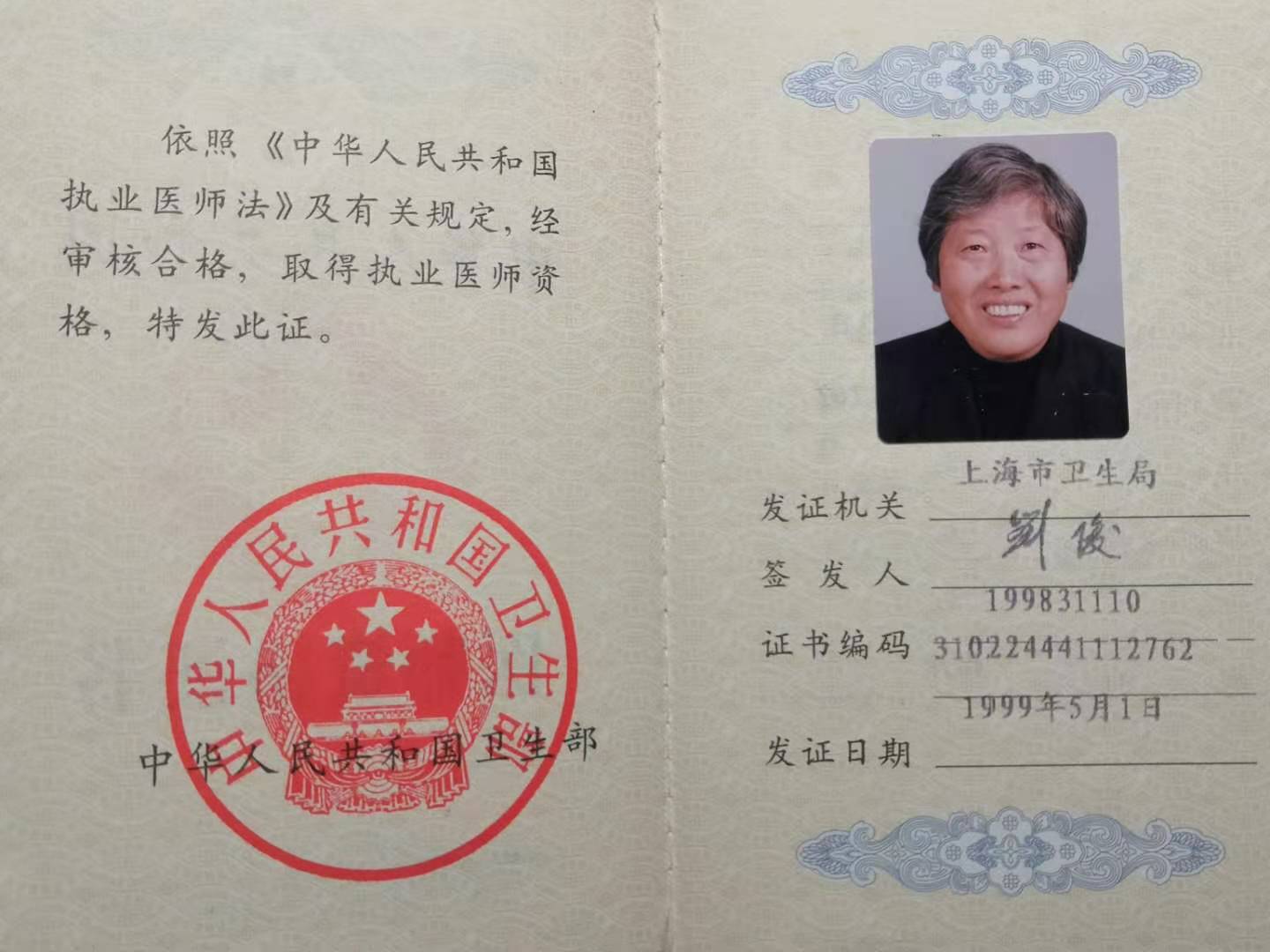（二十一）王桂珍的医师资格证书.JPG