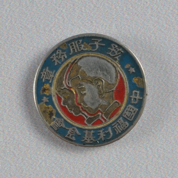 1617251211531004.jpg 1948年8月,中国福利基金会第一儿童福利站颁发的“孩子服务章”.jpg