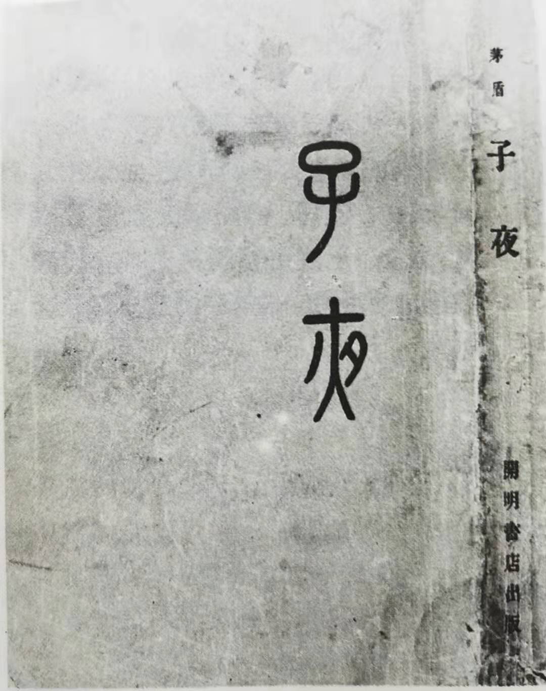 10《子夜》.jpg