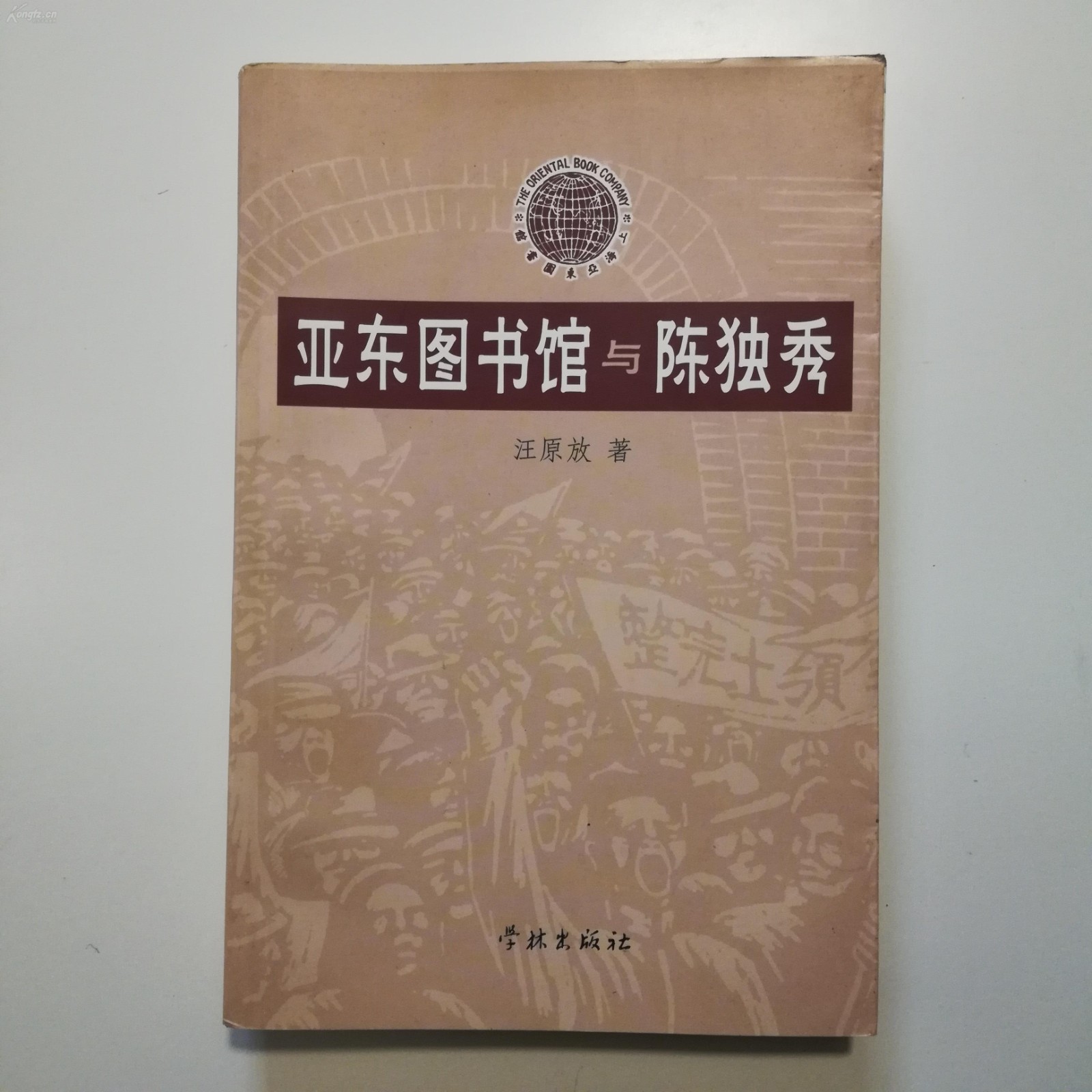 《亚东图书馆与陈独秀》.jpg