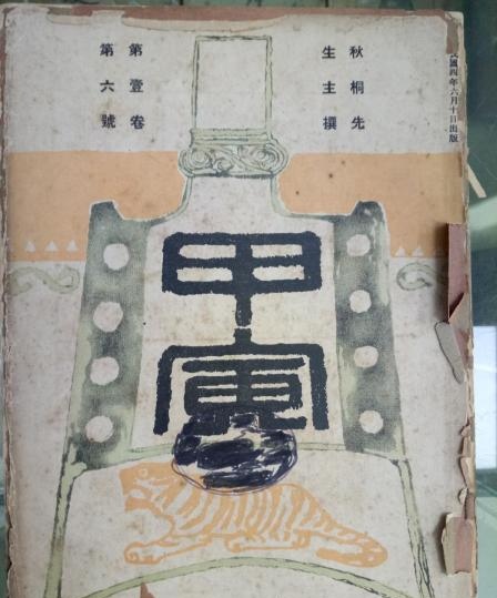 民国四年出版的《甲寅》期刊第一卷第六号.jpg