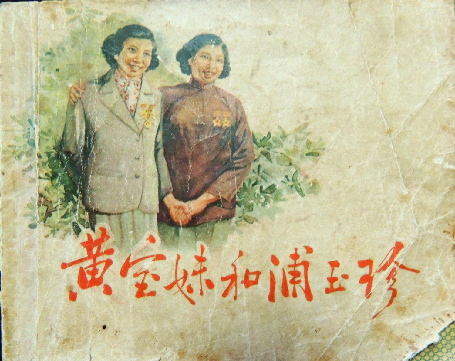 黄宝妹与浦玉珍.jpg