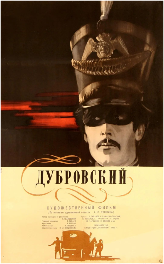 电影《杜布罗夫斯基》（又名《复仇艳遇》）海报，上映于1936年2月16日.png