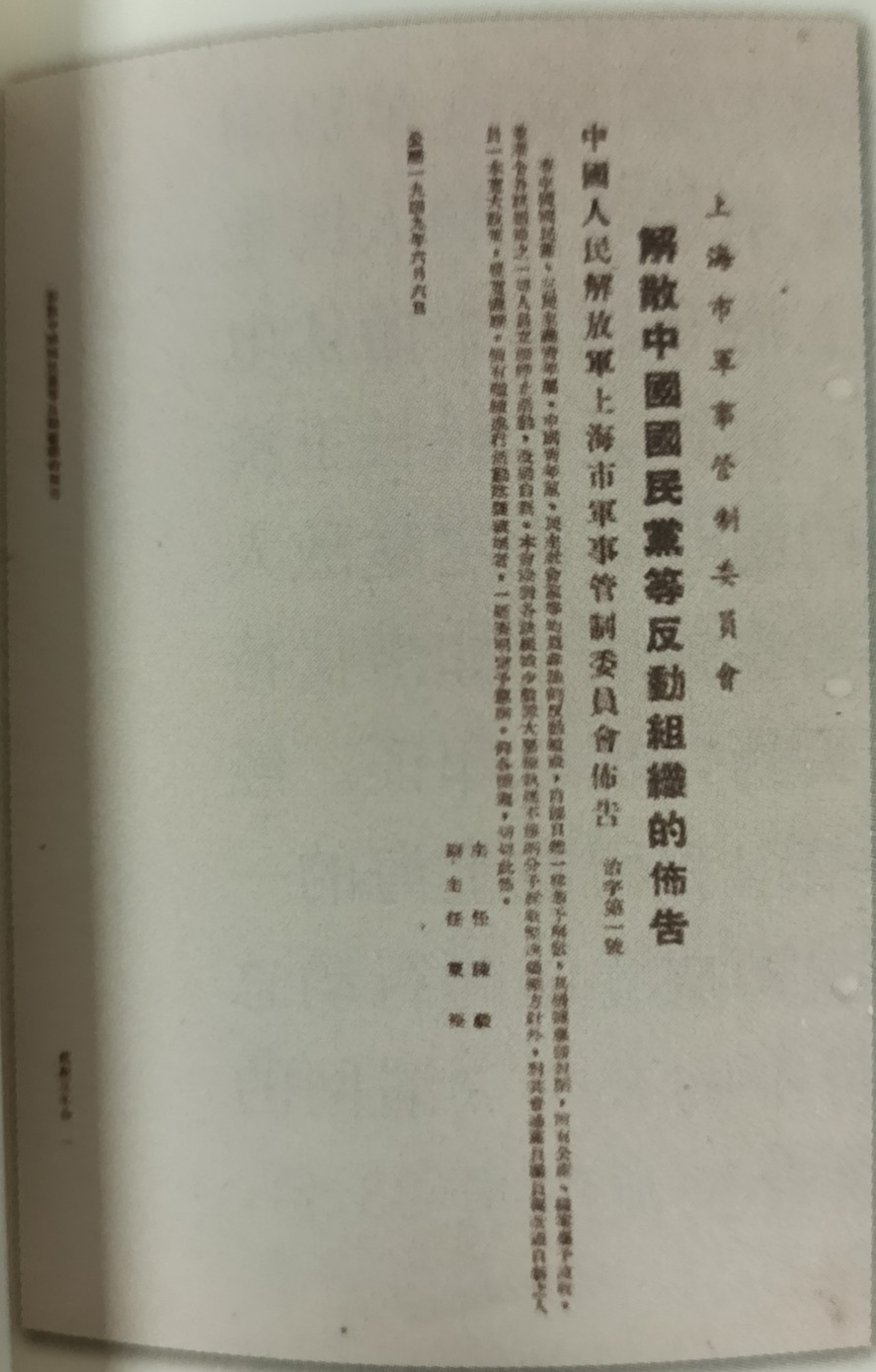 1949年6月6日，上海市军管会发布《解散中国国民党反动组织的布告》.jpg