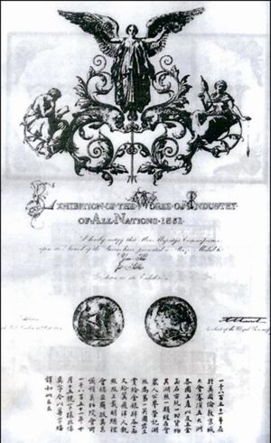 1851年伦敦世博会辑里湖丝获奖证书.jpg