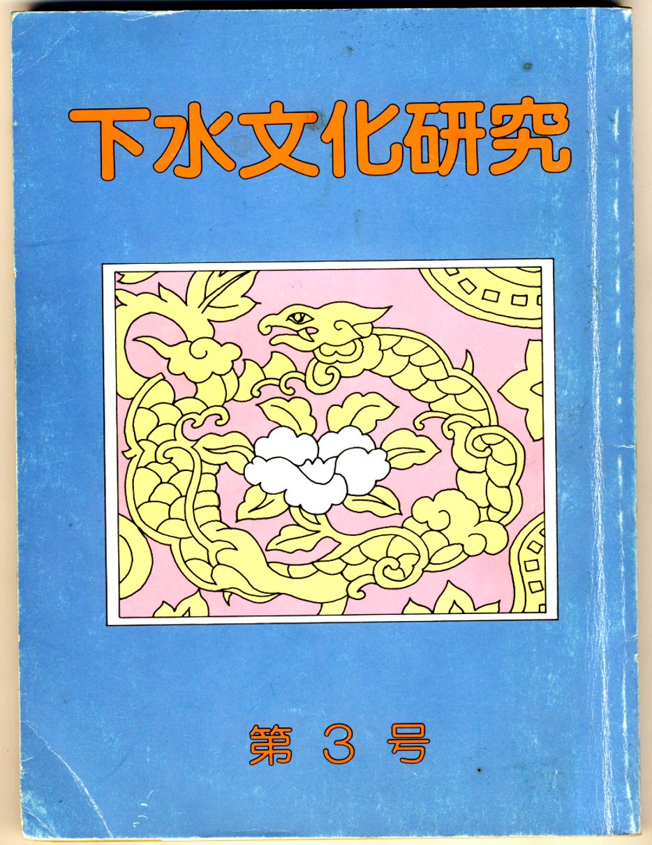 1989年7月日本“下水文化研究”杂志第三期封面.jpg