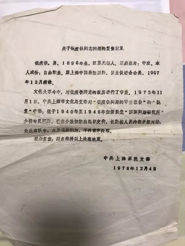 附图2：关于钱瘦铁同志历史问题的复查意见.jpg