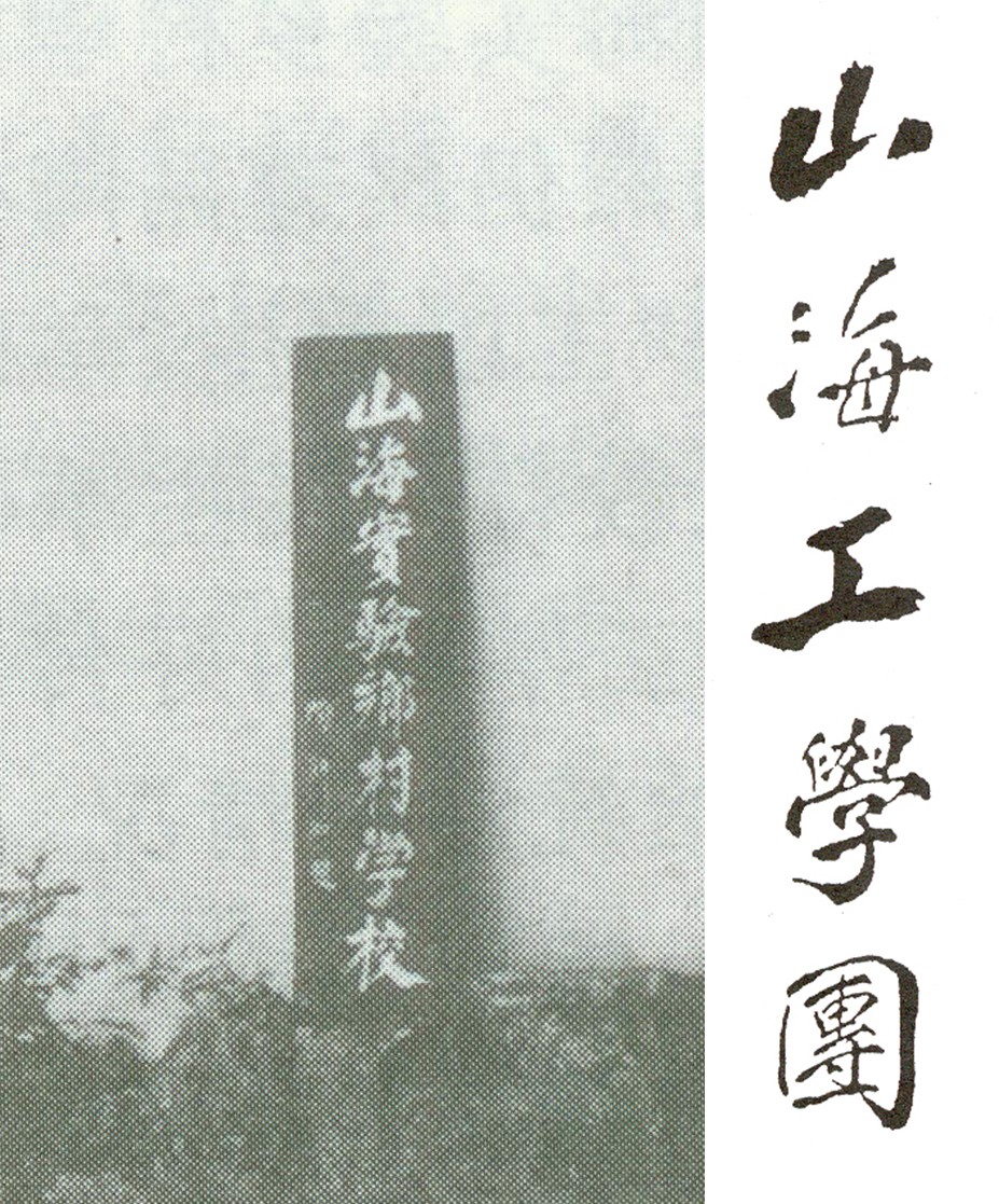 照片02  1932年，陶行知为山海实验乡村学校题.jpg