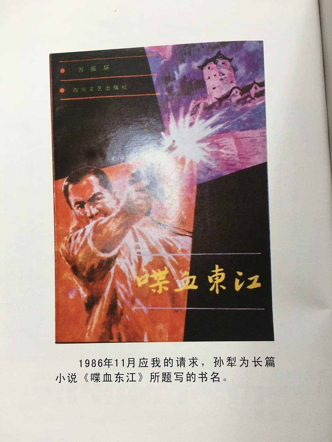 长篇纪实小说《喋血东江》封面，请著名作家孙犁题写书名，1988年由四川文艺出版社出版。.JPG