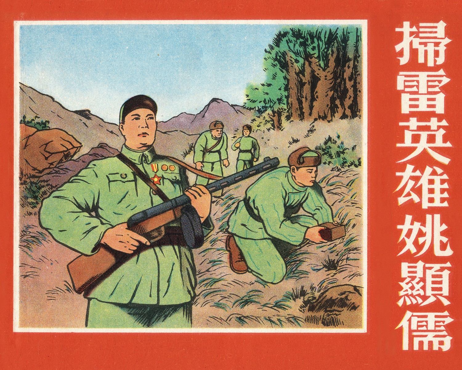 扫雷英雄姚显儒-1955.9封面.jpg