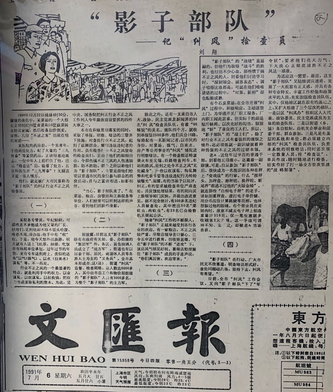 作者发表在1991年7月6日文汇报的报告文学《“影子”部队——记“纠风”检查员.jpg