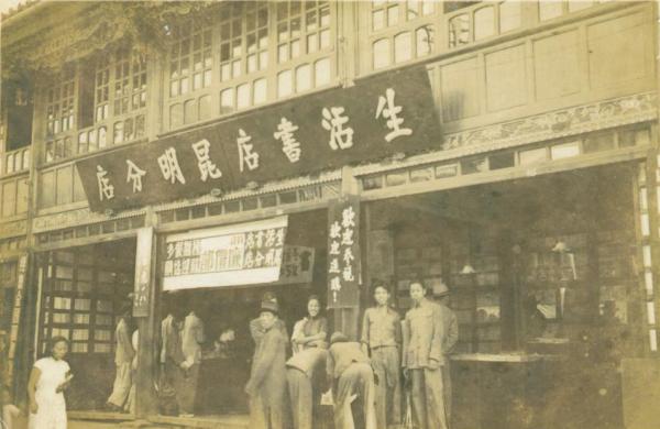 生活书店昆明分店.jpg