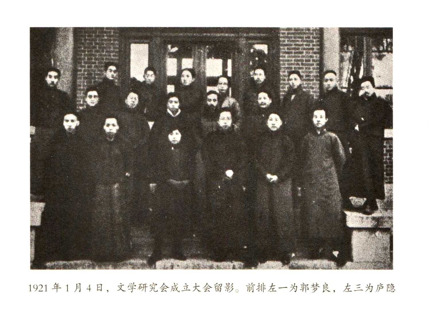 1921年1月4日北京中央公园文学研究会成立时合影。前排中立女性为黄英（即庐隐），前排左一为郭梦良。.jpg