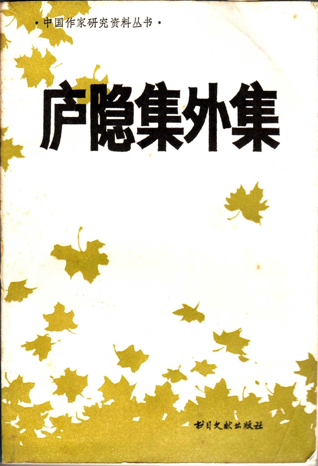 钱虹编选《庐隐集外集》，北京书目文献出版社1989年5月出版.jpg