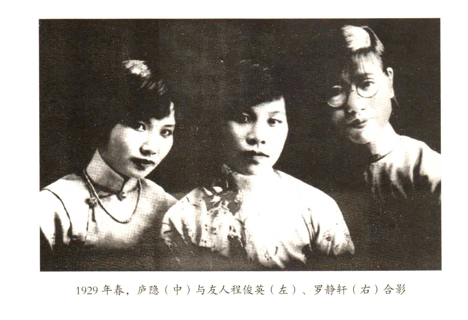 庐隐（中）与北京女高师同窗程俊英（左）罗静轩（右）1929年合影于北京.jpg